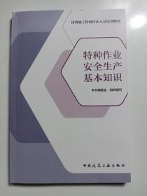 特种作业安全生产基本知识/建筑施工特种作业人员培训教材