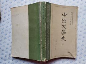 中国文学史(二、三)高等学校文科教材 1982年北京印刷.大32开