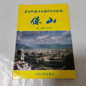 南方丝路上的历史文化名城 保山(1993 年一版一印，三枚藏钤)