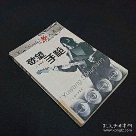 【卫慧作品】《新人类记事·欲望手枪》