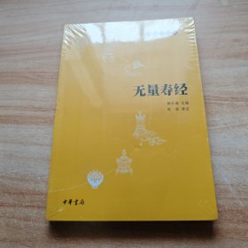 无量寿经：佛教十三经