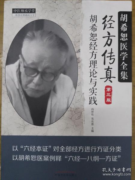 中医师承学堂·经方传真：胡希恕医学全集（胡希恕经方理论与实践第3版）