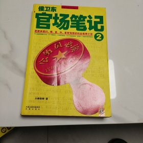 侯卫东官场笔记，2