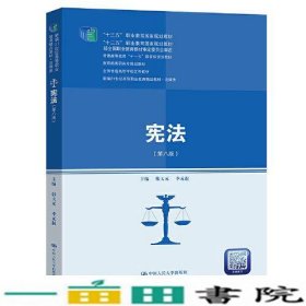 宪法（第八版）（新编21世纪高等职业教育精品教材·法律类；“十三五”职业教育国家规划教材，“十二五”职业教育国家规划教材，经全国职业教育教材审定委员会审定；，教育部）