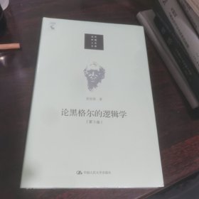 论黑格尔的《逻辑学》（第3版）/当代中国人文大系