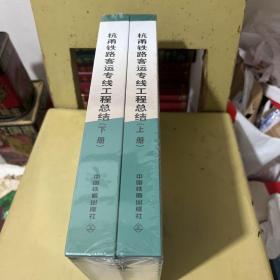 杭甬铁路客运专线工程总结（套装上下册）