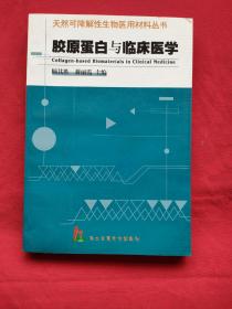 胶原蛋白与临床医学——天然可降解性生物医用材料丛书