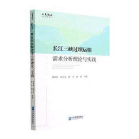 长江三峡过坝运输需求分析理论与实践