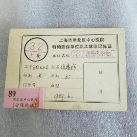 1989年上海闸北区中心医院特约劳保单位职工就诊记账证