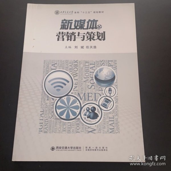 新媒体营销与策划