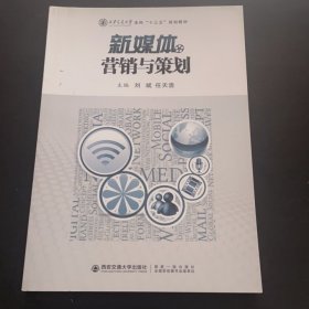 新媒体营销与策划