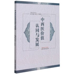 中西医价值认同与发展