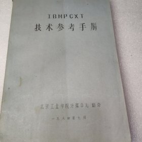 IBM-PC/XT技术参考手册