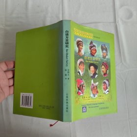 白语方言研究 : 汉英对照 译者信一页