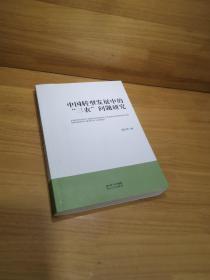 中国转型发展中的“三农”问题研究