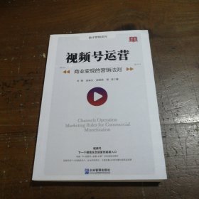 视频号运营：商业变现的营销法则