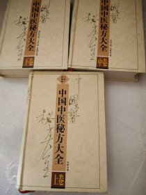 中国中医秘方大全 上中下卷 精装
