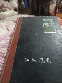 老日记本，（一个中学生，从1964年5月至1972年5月的经历，是一份珍贵的历史资料，从中学生们大串联，后来参了军，后来成了地方干部，亲身经历留下来的看法想法）