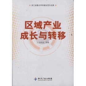 区域产业成长与转移