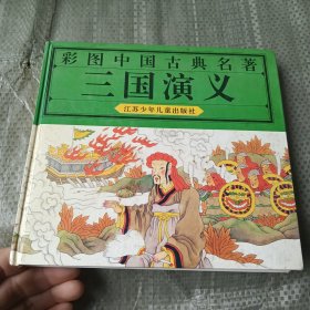 三国演义