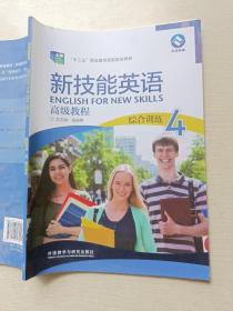 新技能英语   高级教程 综合训练4   张连仲   外语教学与研究出版社