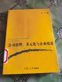 公司治理、多元化与企业绩效