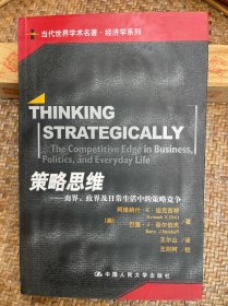 策略思维：商界、政界及日常生活中的策略竞争