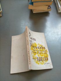 英語格言菁華（中英對照）