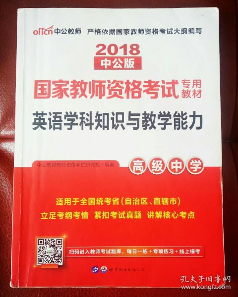 中公版·2017国家教师资格考试专用教材：英语学科知识与教学能力（高级中学）