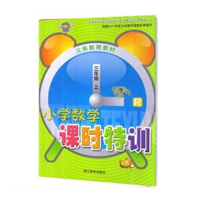 小学数学 课时特训 三年级（上）R