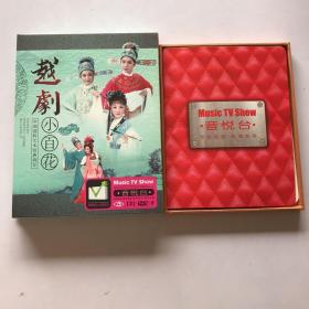越剧小百花 音悦台 2dvd