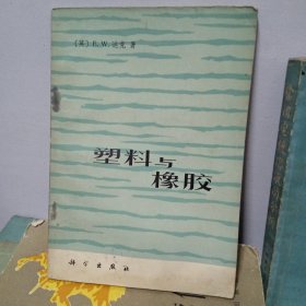 《电学与磁学原理》《新房装饰与美化》《塑料与橡胶》《常用电镀溶液的分析》《原子结构和元素周期系》共5册合售