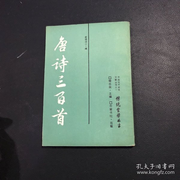 唐诗三百首：传统蒙学丛书