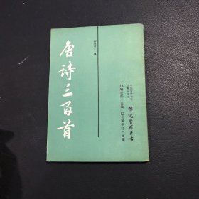 唐诗三百首：传统蒙学丛书