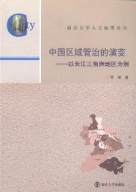南京大学人文地理丛书·中国区域管治的演变：以长江三角洲地区为例