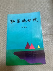 红蓝处女地（作者签名本）