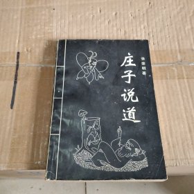 庄子说道（作者签名本）