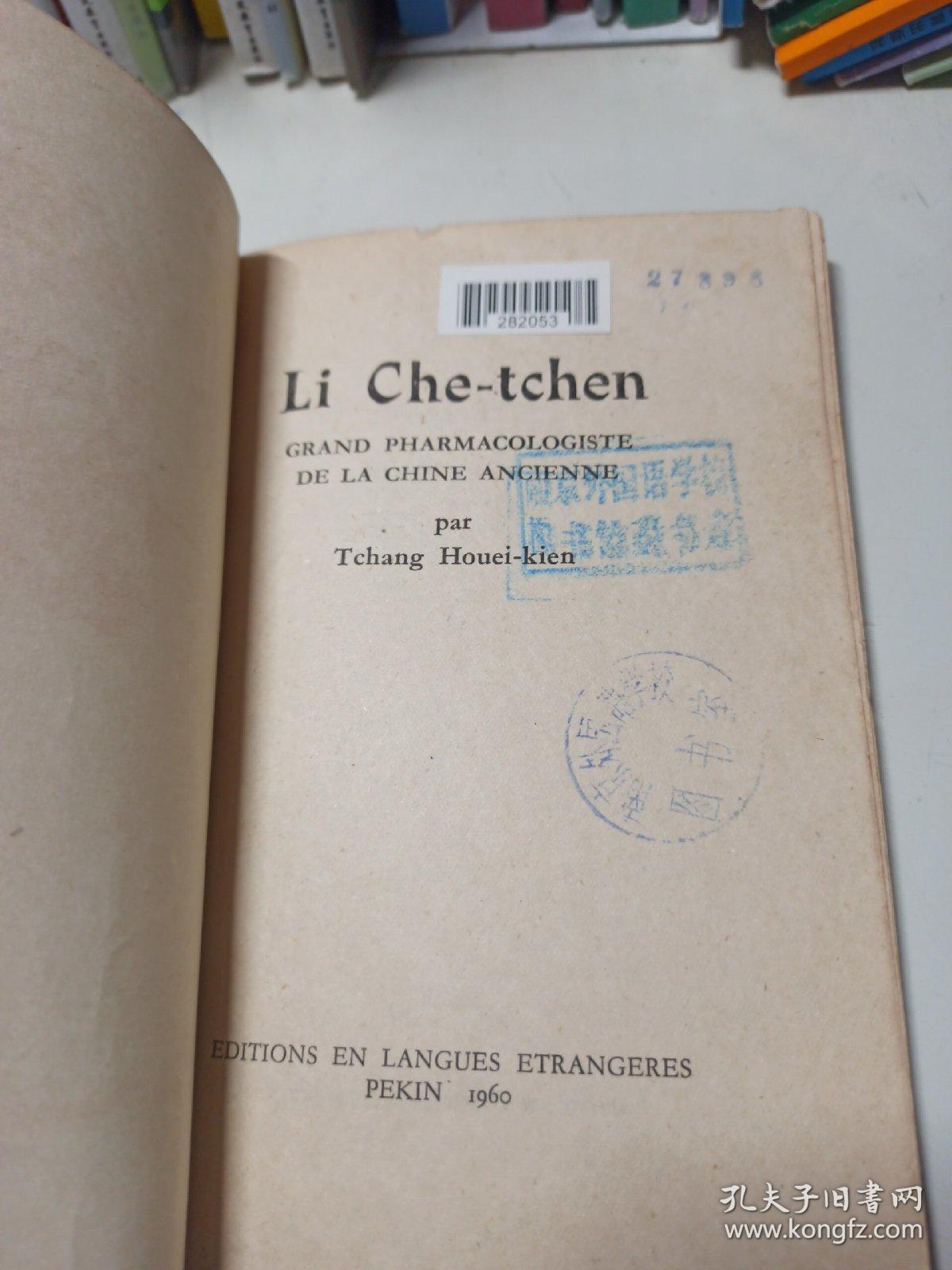 李时珍   中国古代伟大的药物学家 (法文版)