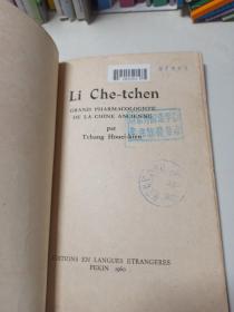 李时珍   中国古代伟大的药物学家 (法文版)
