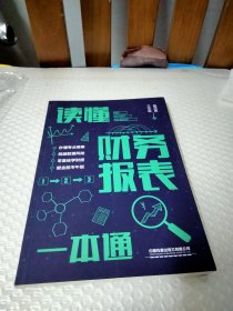 读懂财务报表一本通