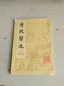 奇效医述（1984年影印）