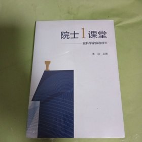 院士1课堂——在科学家身边成长