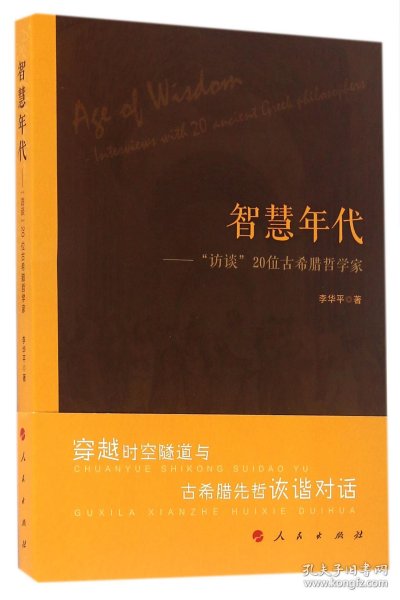 智慧年代——“访谈”20位古希腊哲学家