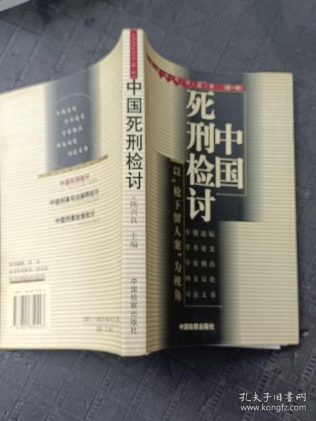 中国死刑检讨：以枪下留人案为视角