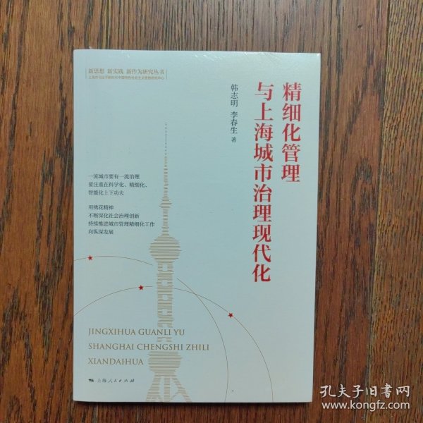 精细化管理与上海城市治理现代化(新思想 新实践 新作为研究丛书)