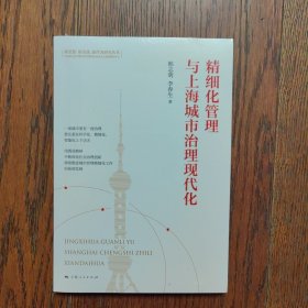 精细化管理与上海城市治理现代化(新思想 新实践 新作为研究丛书)