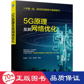 5g及其网络优化 网络技术 作者