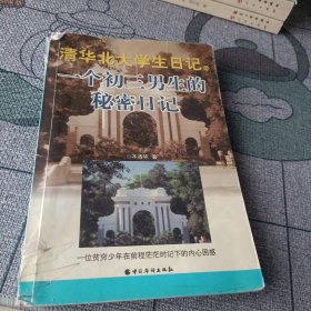 一个初三男生的秘密日记