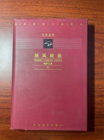 顶风破浪（巨匠丛书）略萨著 绝版 时代文艺出版社