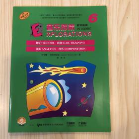 音乐探索 教师指南6 扫码赠送配套音频 原版引进图书 理论 聆听 分析 创作全涵盖 上海音乐出版社